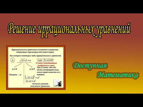 Видео: Решение иррациональных уравнений.