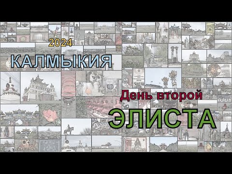 Видео: Калмыкия 2