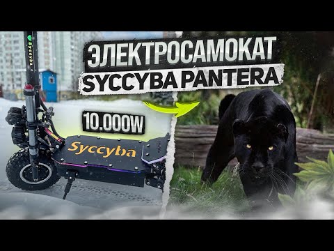 Видео: Электро РАКЕТА 2023!!!! Электросамокат Syccyba Pantera 10.000W