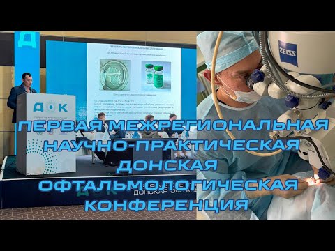 Видео: Офтальмологическая конференция в Ростове на Дону