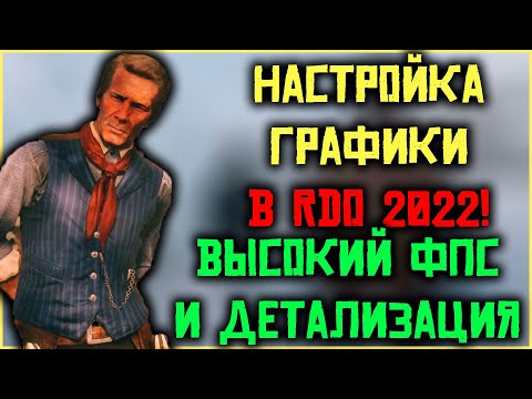 Видео: Подробный гайд по настройке графики в RDO в 2022! Мои настройки!