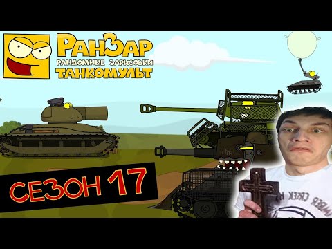 Видео: Танкомульт: все серии - Сезон 17 - реакция на РанЗар (Рандомные Зарисовки) мульт анимация