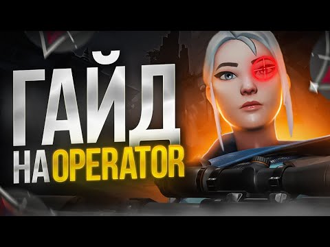 Видео: ЛУЧШИЙ ГАЙД НА ОПЕРАТОР // ВАЛОРАНТ #valorant