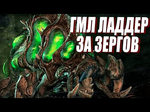Видео: [СТРИМ] Грандмастер лига за зергов в StarCraft 2