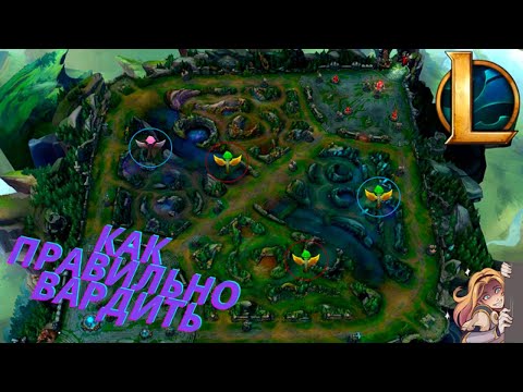 Видео: Как правильно вардить на ЛАЙНИНГ стадии | ГАЙД | League of Legends