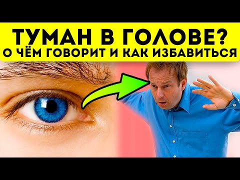 Видео: Если в голове туман, тело нас предупреждает об этих болезнях! Как избавиться от тумана в голове