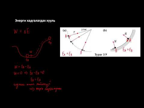 Видео: Физикийн хичээл №38 Энерги хадгалагдах хууль