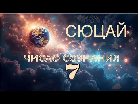 Видео: СЮЦАЙ // Число сознания 7 // NataliUm