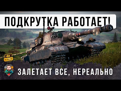 Видео: ВОТ ЧТО БЫВАЕТ КОГДА ПОДКРУТКА ИГРАЕТ НА ТВОЕЙ СТОРОНЕ! БЕЗУМНЫЕ ВЫСТРЕЛЫ WOT