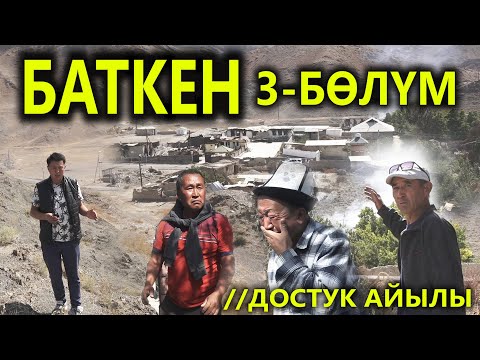 Видео: БАТКЕН 3-БӨЛҮМ//Достук айылы//Улукбек Карыбек уулу