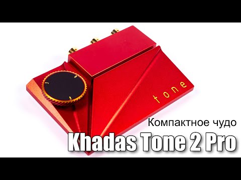 Видео: Обзор ЦАП Khadas Tone2 Pro