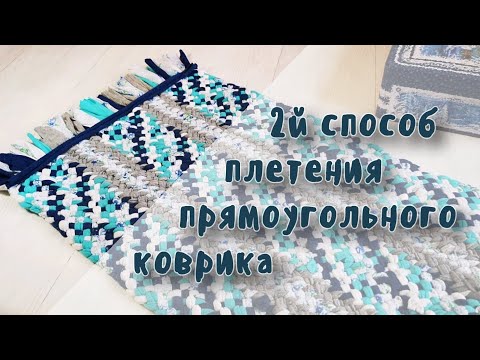 Видео: Прямоугольный коврик. 2й способ