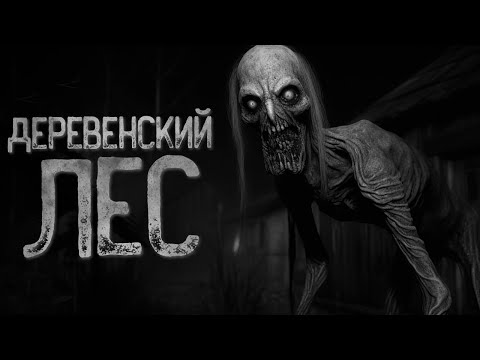 Видео: НЕЧТО ЖИВЕТ В ДЕРЕВЕНСКОМ ЛЕСУ | Страшные истории на ночь. Мистика. Страшилки. Ужасы