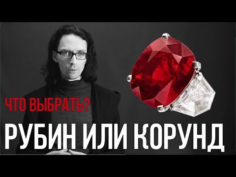 Видео: Рубин и Корунд - Таинственные Камни