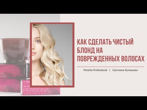 Видео: Окрашивание поврежденных волос в чистый блонд с Periche Profesional