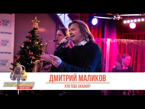 Видео: Дмитрий Маликов — Кто тебе сказал?