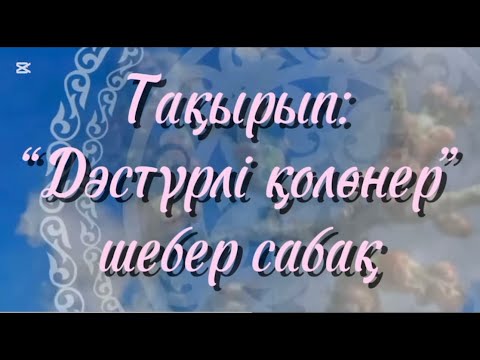 Видео: Шебер сабақ. Дәстүрлі қолөнер.Көркем еңбек пәні. Мұғалімдер: Бекжигитова Б. Менисбаева Г.