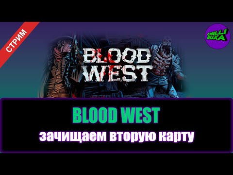 Видео: BLOOD WEST | СТРАШНЫЙ И ОПАСНЫЙ ЗАПАД