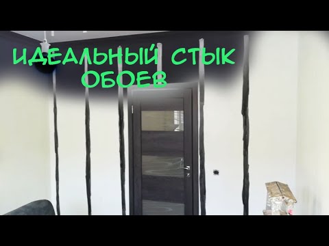 Видео: Как сделать идеальные стыки на тёмных обоях