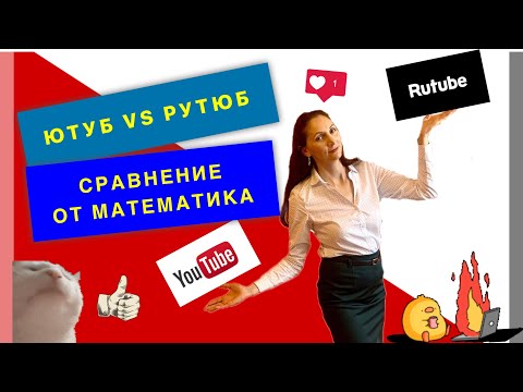 Видео: Сравнение Ютуба и РУТУБа