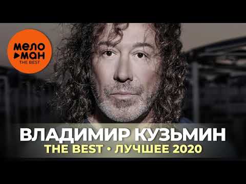 Видео: Владимир Кузьмин The Best лучшее 2020