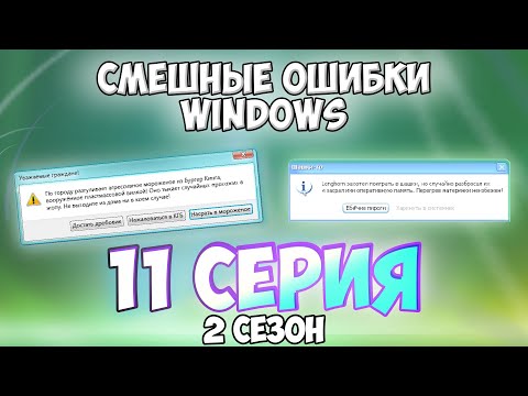 Видео: Смешные ошибки Windows с Лёхой сезон 2, серия #11 | Ubuntu 8.10, Windows Longhorn M4, Vista, 8.1