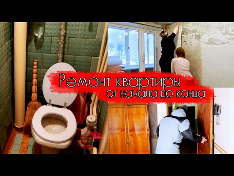 Видео: Ремонт квартиры. 3 месяца за 3 часа, от начала до конца. Делали сами.