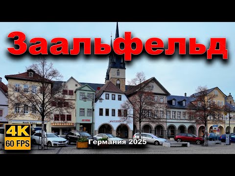 Видео: 🇩🇪  Заальфельд Германия 2025.  Saalfeld !!!