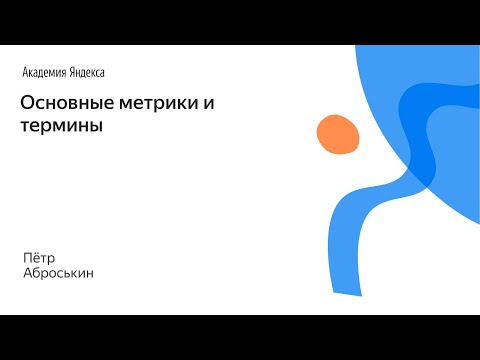 Видео: 058. Основные метрики и термины – Пётр Аброськин