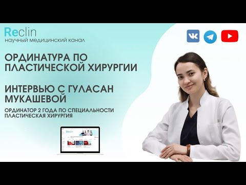 Видео: ОРДИНАТУРА ПО ПЛАСТИЧЕСКОЙ ХИРУРГИИ