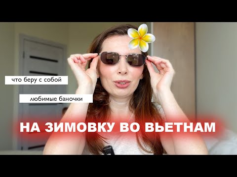 Видео: НА ЗИМОВКУ ВО ВЬЕТНАМ | ЧТО БЕРУ С СОБОЙ