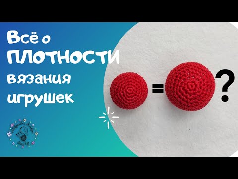 Видео: Всё о плотности вязания игрушек // Как влияет плотность вязания на внешний вид игрушки