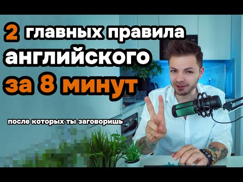 Видео: эти 2 правила дадут тебе 100% понимание логики английского языка