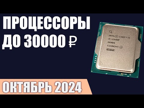 Видео: ТОП—7. Лучшие процессоры до 25000-30000 ₽. Рейтинг 2024 года!