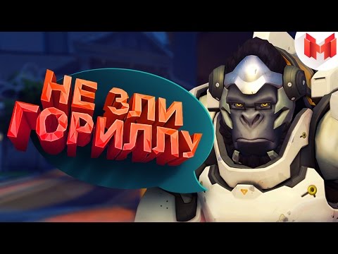 Видео: #2 Overwatch - Не зли гориллу