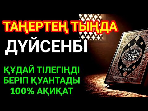 Видео: КҮНДІҢ ЕҢ ҚҰДІРЕТТІ ДҰҒАСЫ!, Барлық тілектер орындалады! БАЙЛЫҚ, ТАБЫС ЖӘНЕ БАҚЫТ. ҚҰДАЙ ҚАЛАСА