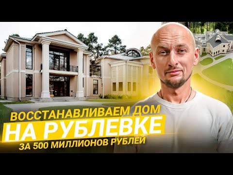 Видео: ВОССТАНАВЛИВАЕМ ДОМ НА РУБЛЕВКЕ ЗА 500 МИЛЛИОНОВ РУБЛЕЙ