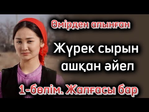 Видео: Жүрек сырын ашқан әйел. Жалғасы бар. Жаңа әңгіме болған оқиға шынайы әңгіме
