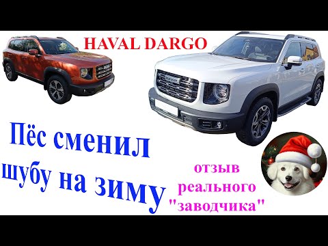 Видео: Поменял рыжего Haval Dargo на белого. Changed the orange Haval Dargo to a white one.