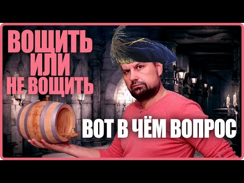 Видео: Нужно ли вощить бочку?