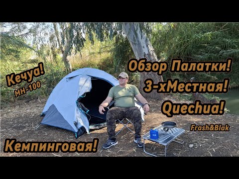 Видео: Обзор Кемпинговой Палатки с Декатлона Quechua MH-100 3-х местной!