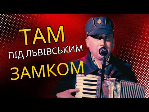 Видео: Там під львівським замком (Повстанська пісня)