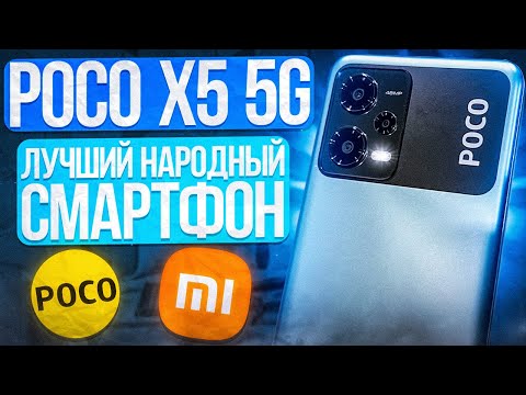 Видео: POCO X5 5G - Xiaomi сделали НАРОДНЫЙ СМАРТФОН!
