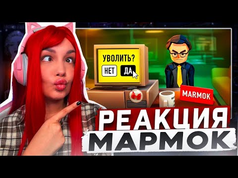 Видео: Реакция MILKA PLAY на Мармока Marmok - Самый Лучший Босс (Dale & Dawson Stationery Supplies) Реакция