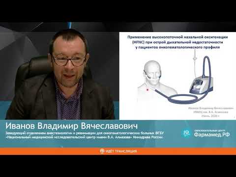 Видео: НИВ методы респир поддержки в стационаре до и во время пандемии Иванов В.В.