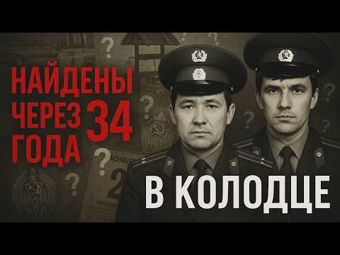 Видео: Милицейский наряд исчез в Шымкенте в 1990. Находка через 34 года заставила закрыть дело навсегда