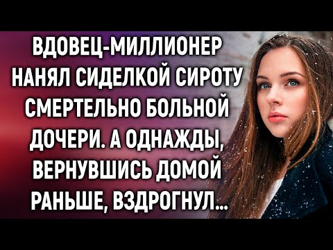 Видео: Вдовец-миллионер нанял сиделкой сироту для дочери. А однажды вернувшись домой раньше…