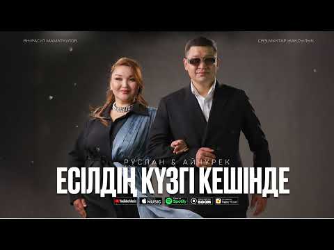 Видео: Руслан & Айчурек - Есілдің күзгі кешінде  / ARIDAI
