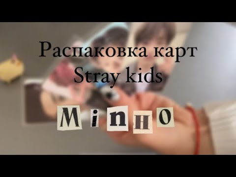 Видео: ::/ Распаковка карт Stray Kids (Minho) / полезные товары для коллекционирования карт / стрей кидс/