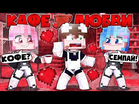 Видео: ДЕВОЧКИ ГОРНИЧНЫЕ СДЕЛАЛИ ЭТО СО МНОЙ! КРАСАВИЦЫ СВЯЗАЛИ МЕНЯ?! КАФЕ ЛЮБВИ В МАЙНКРАФТ 1 СЕРИЯ